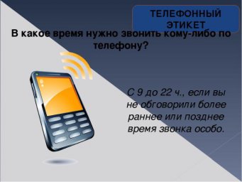Основные правила телефонного этикета